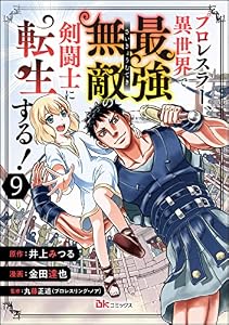 プロレスラー、異世界で最強無敵の剣闘士に転生する！ コミック版（分冊版） 【第9話】 (BKコミックス)