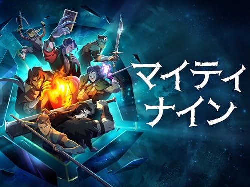 マイティ･ナイン シーズン１のサムネイル