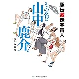 駅伝激走宇宙人 その名は山中鹿介！ (メディアワークス文庫)