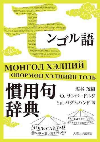 モンゴル語慣用句辞典』｜感想・レビュー - 読書メーター