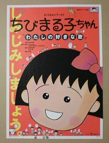 Amazon Co Jp 映画チラシ ちびまる子ちゃん わたしの好きな歌 須田裕美子 芝山努 東宝プラザ 映画チラシ ホーム キッチン Amazon Co Jp 映画チラシ ちびまる子ちゃん わたしの好きな歌 須田裕美子 芝山努 東宝プラザ 映画チラシ ホーム キッチン