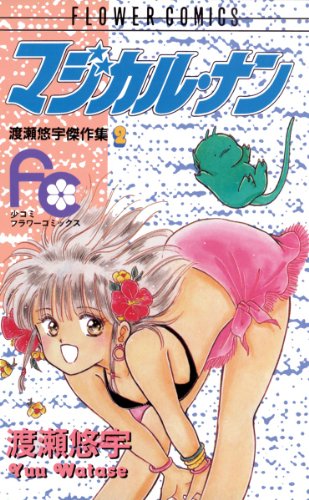 『マジカル・ナン』