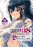 異世界クラス召喚されたらＲ1○のスキルを獲得したので、○りたい放題させてもらいます！【分冊版】 （24） (マンガBANGコミックス)