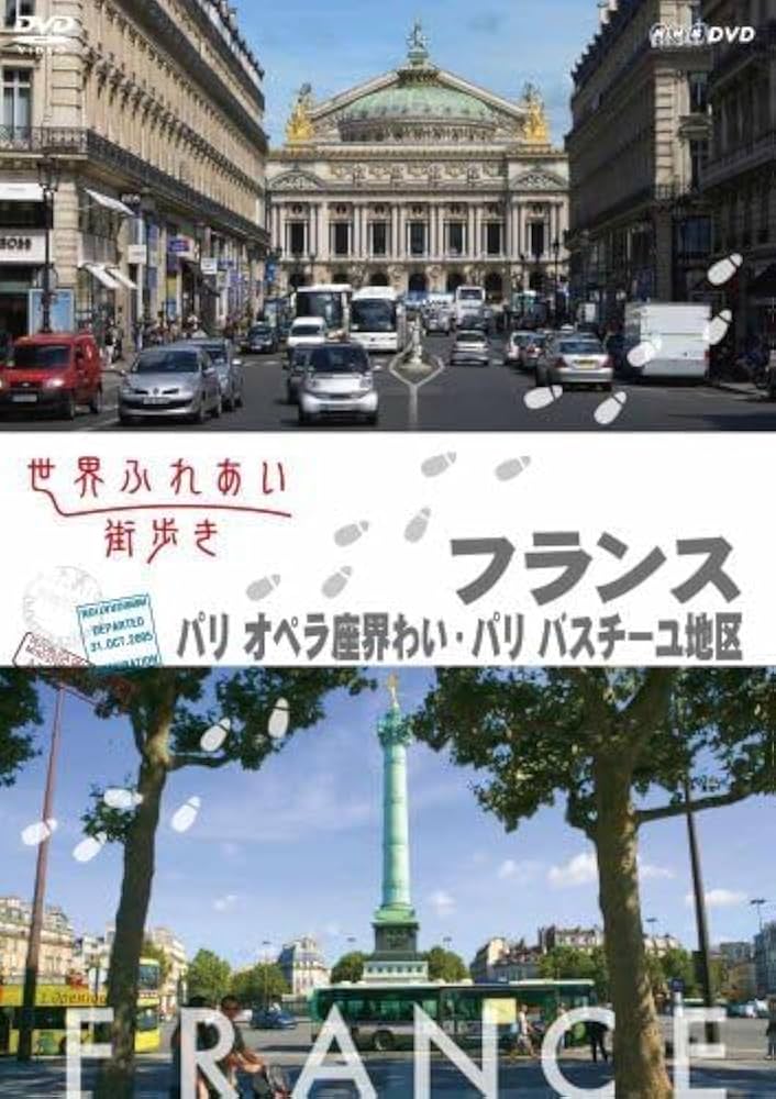 世界ふれあい街歩き　フランス　パリ／オペラ座界隈・バスティーユ地区 [DVD] Amazon.co.jp: 世界ふれあい街歩き フランス パリ／オペラ座界隈