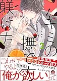 キミの撫で方躾け方【電子限定かきおろし漫画付】 2＜デジタル修正版＞ 俺の飼い方叱り方 (GUSH COMICS)