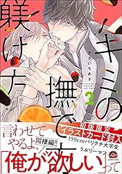 Amazon.co.jp: キミの撫で方躾け方【電子限定かきおろし漫画付