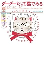 大島弓子選集 第1〜16巻 ＋グーグーだって猫である他 グーグーだって猫である6』｜感想・レビュー - 読書メーター