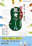 田村学・黒上晴夫の「深い学び」で生かす思考ツール (教育技術MOOK) 田村学・黒上晴夫の「深い学び」で生かす思考ツール (教育技術MOOK)