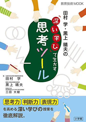 田村学・黒上晴夫の「深い学び」で生かす思考ツール (教育技術MOOK)