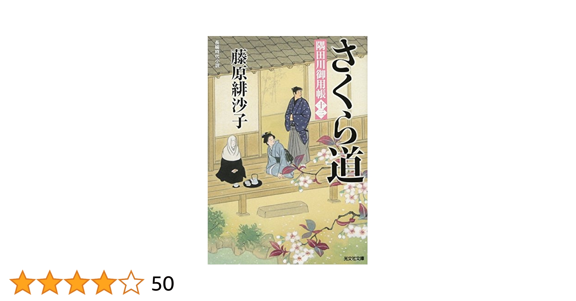 Amazon.co.jp: さくら道: 隅田川御用帳(十三) (光文社文庫 ふ 17