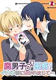 腐男子♂困惑！イケメン君に懐かれまして…(2) (BL★オトメチカ)