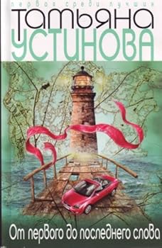 Paperback Ot pervogo do poslednego slova [Russian] Book