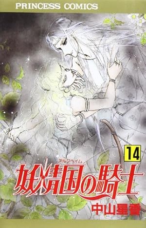 Amazon.co.jp: 妖精国の騎士 (第51巻) (プリンセスコミックス) : 中山