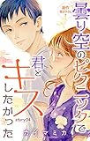 Love Jossie 曇り空のピクニックで君とキスしたかった story04