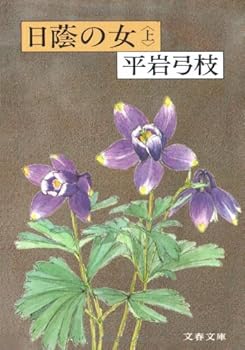 Paperback Bunko Hikage no onna (Bunshun bunko) [Japanese] Book