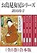 お鳥見女房シリーズ（全８巻）合本版（新潮文庫）