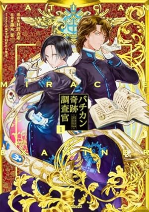 Amazon.co.jp: バチカン奇跡調査官1 (MFコミックス ジーンシリーズ