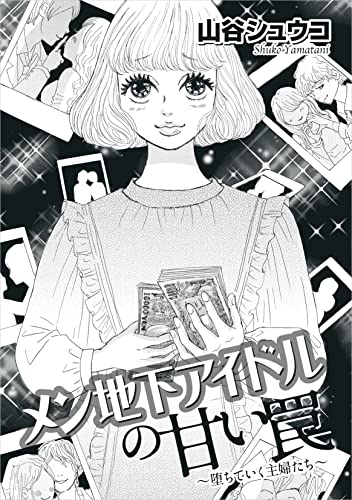 メン地下アイドルの甘い罠~堕ちていく主婦たち~
