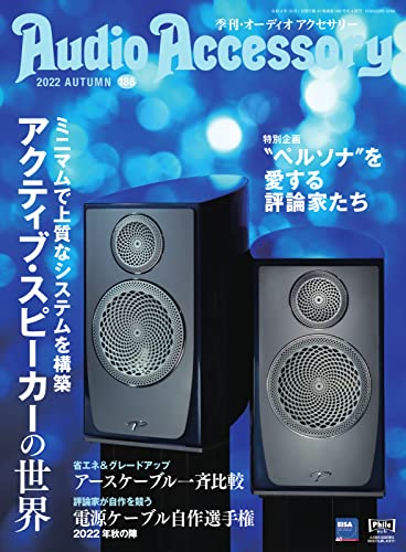 AudioAccessory(オーディオアクセサリー) 186号 (2022-08-24) [雑誌]