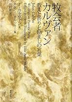 【中古】 ＯＤ＞カルヴァン旧約聖書註解 詩篇 ３ ＯＤ版/新教出版社/ジャン・カルヴァン 商品検索 - ZION BOOKSTORE (シオンブックストア) キリスト教書