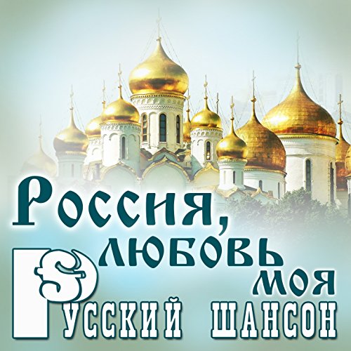 Écouter Русский шансон: Россия, любовь моя de VARIOUS ARTISTS sur ...