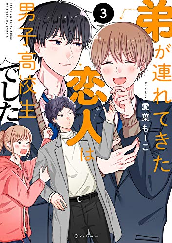 『弟が連れてきた恋人は男子高校生でした』3巻