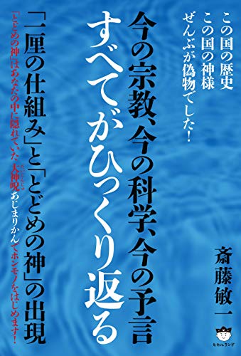 今の宗教 今の科学 今の予言 すべてがひっくり返る 一厘の仕組み と とどめの神 の出現 斎藤敏一 歴史学 Kindleストア Amazon
