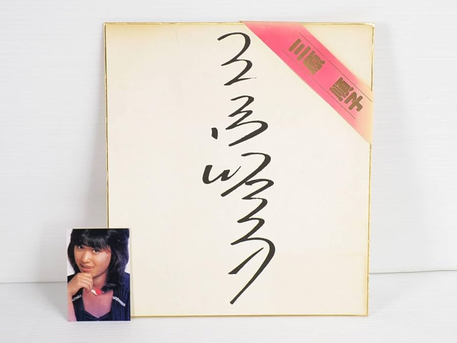 坂本金八　サイン色紙 坂本金八サイン色紙