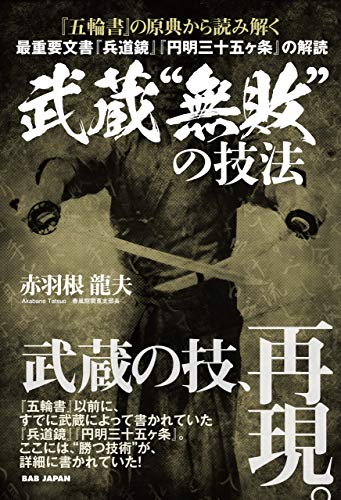 五輪書 の原典から読み解く 武蔵 無敗 の技法 赤羽根龍夫 スポーツ Kindleストア Amazon