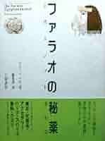 ファラオの秘薬: 古代エジプト植物誌 | リズ マニカ, Manniche