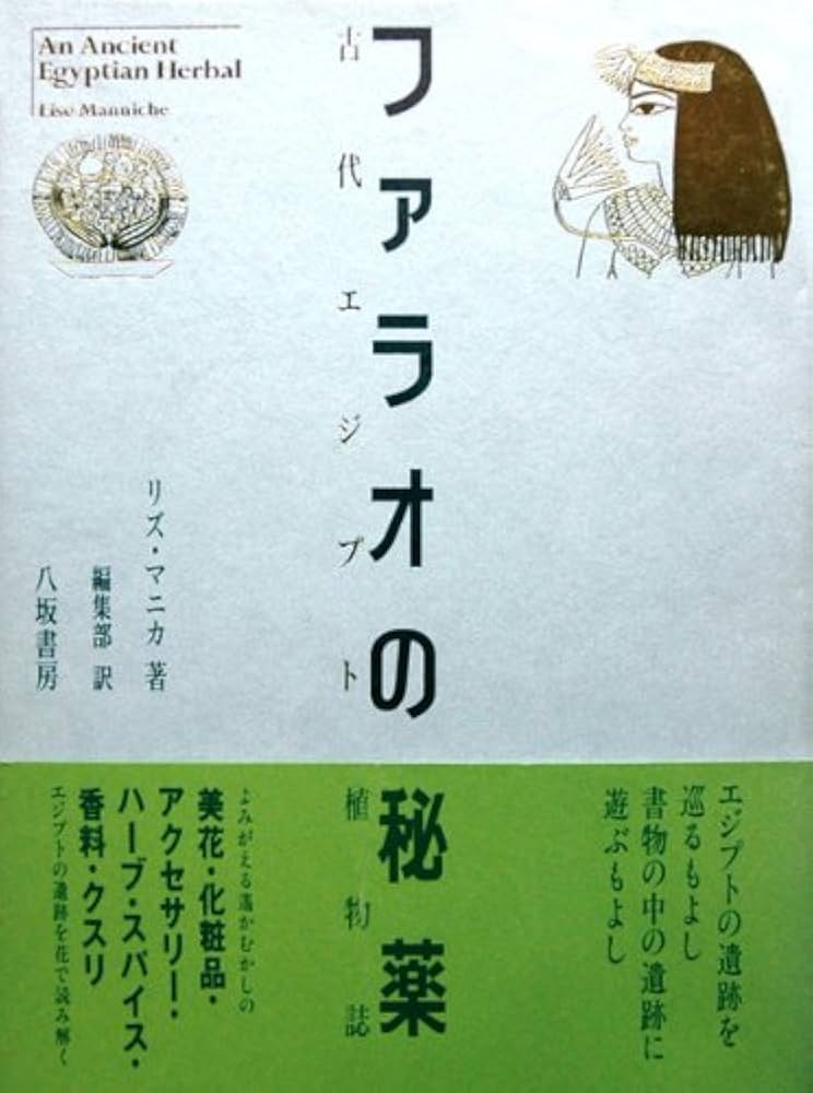 ファラオの秘薬―古代エジプト植物誌 ファラオの秘薬: 古代エジプト植物誌 | リズ マニカ, Manniche