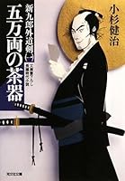 五万両の茶器―新九郎外道剣〈1〉 4334745040 Book Cover