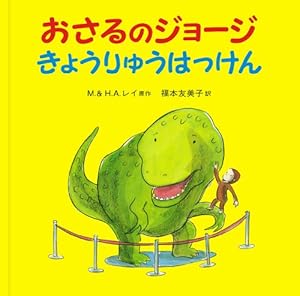 Amazon.co.jp: おさるのジョージ やきゅうじょうへいく : マーガレット