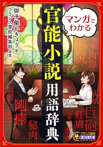 マンガでわかる官能小説用語辞典【電子単行本】 (フランス書院エッセイCOMICS)
