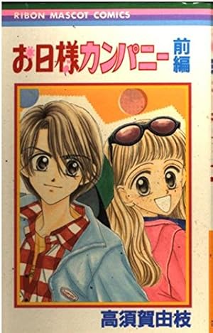 Amazon.co.jp: あなたとスキャンダル 1 (りぼんマスコット