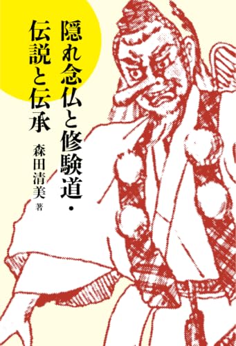n　ダンナドン信仰 薩摩修験と隠れ念仏の地域民俗学的研究 森田清美 Amazon.co.jp: 森田 清美: 本、バイオグラフィー、最新アップデート