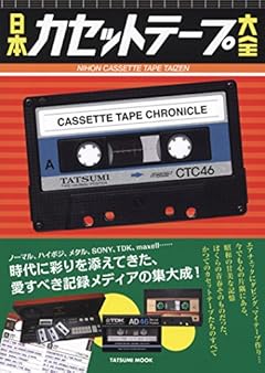 日本カセットテープ大全 (タツミムック)