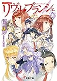 死想図書館のリヴル・ブランシェV (電撃文庫)