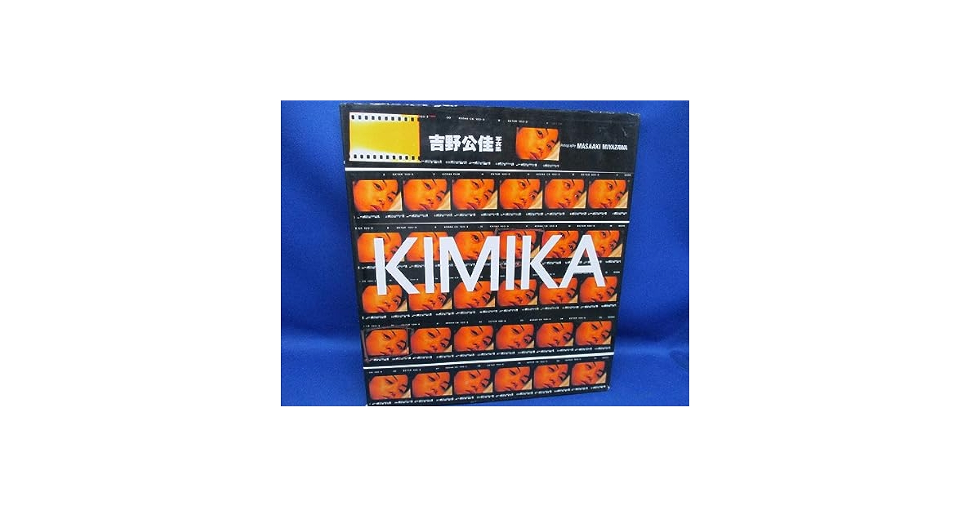 Amazon.co.jp: スコラ 大判写真集「吉野公佳 KIMIKA」1994年