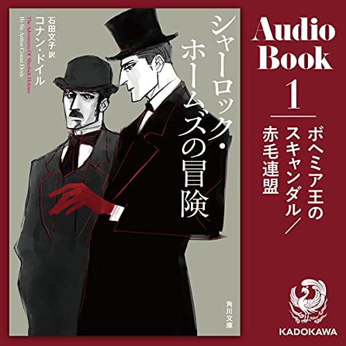 Amazon Co Jp 第1弾 1巻 シャーロック ホームズの冒険1 ボヘミア王のスキャンダル 赤毛連盟 Audible Audio Edition コナン ドイル 石田 文子 吉開 清人 Kadokawa Audibleブック オリジナル