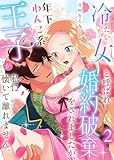 冷たい女と呼ばれ婚約破棄をされましたが、年下わんこ系王子が私に懐いて離れません。第2話 (ruby tint)