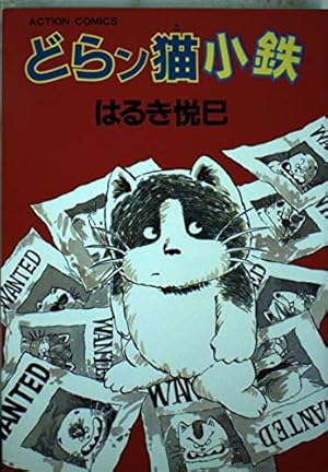 Amazon.co.jp: じゃりン子チエ 番外篇 どらン猫小鉄奮戦記 (双葉文庫