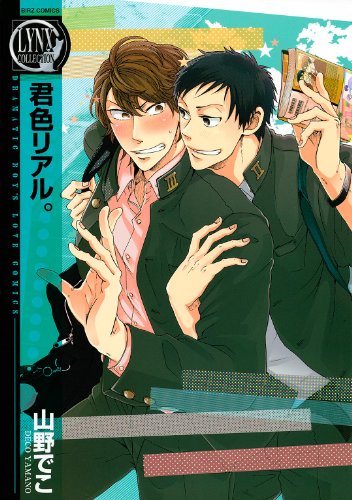 『君色リアル。』