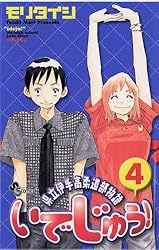 Amazon.co.jp: いでじゅう！（1） (少年サンデーコミックス