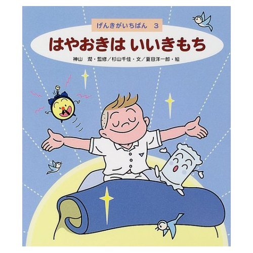 はやおきはいいきもち (げんきがいちばん 3)のサムネイル