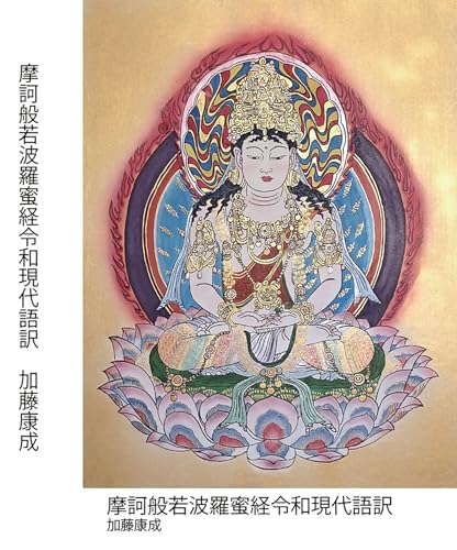 摩訶般若波羅蜜経令和現代語訳