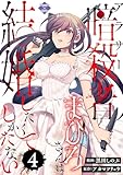 アラサー暗殺者まひろさんは結婚したくてしかたない（4） (エンペラーズコミックス)