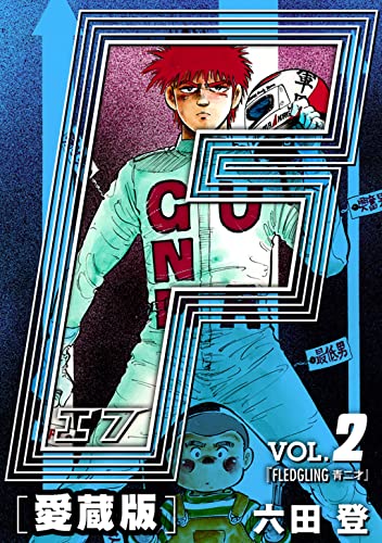 F-エフ- 愛蔵版 VOL.2 FLEDGLING(青二才) (アルト出版×ナンバーナイン)