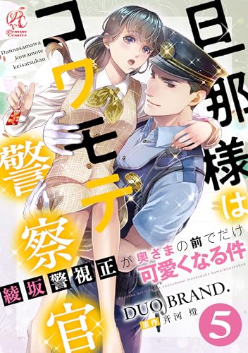 旦那様はコワモテ警察官 綾坂警視正が奥さまの前でだけ可愛くなる件【第5話】 【単話】旦那様はコワモテ警察官 綾坂警視正が奥さまの前でだけ可愛くなる件 (Pomme Comics)