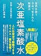 セール中のKindle本5：世界を救う　日本で生まれた除菌水「次亜塩素酸水」――葛藤と苦悩の歴史